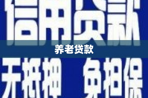 沁县养老贷款