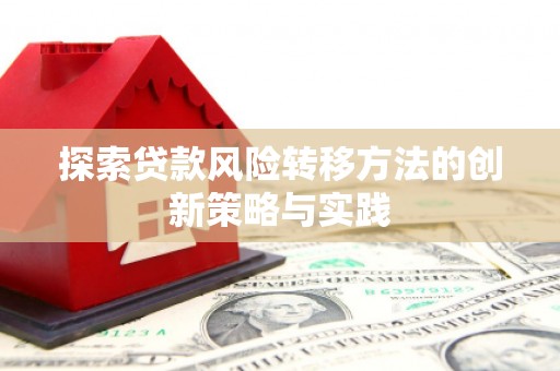 沁县探索贷款风险转移方法的创新策略与实践