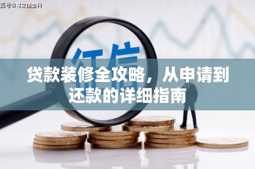沁县贷款装修全攻略，从申请到还款的详细指南