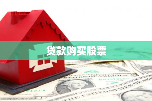 沁县贷款购买股票