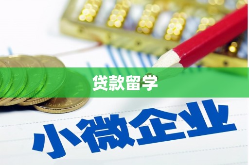 沁县贷款留学