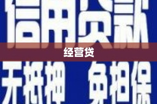 沁县经营贷